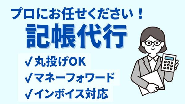 【専業歴3年】会計ソフト（MF）を使用し、記帳代行します