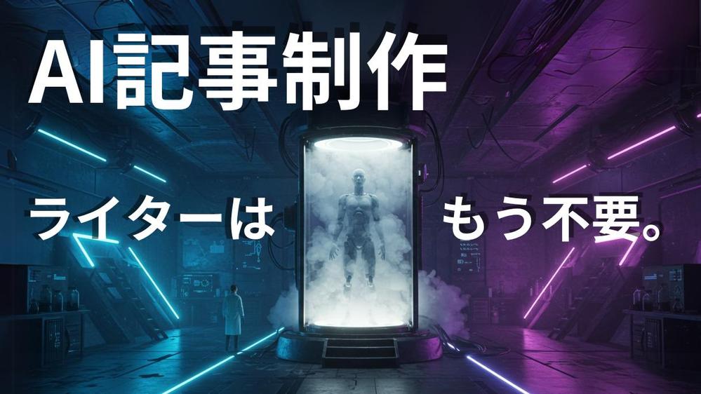 【3日納品&9千円/記事】ChatGPT(AI)の最高峰モデルでSEO記事を作成ます