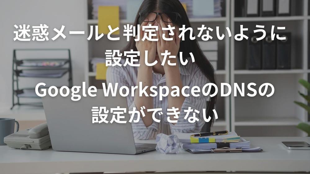 迷惑メール対策のDKIM、SPF、DMARCの設定サポートします
