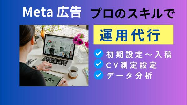 Meta広告のお悩みを運用代行付きでサポートいたします