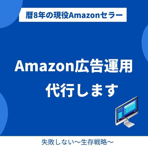 初めての方、広告を運用されている方Amazon広告の運用代行行います