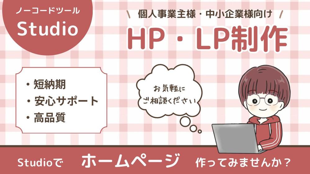 【個人事業主様・中小企業向け】STUDIOで管理しやすいHP・LP制作いたします