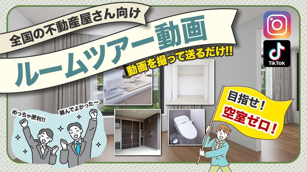 賃貸物件から戸建てまで、ルームツアーの動画編集承ります