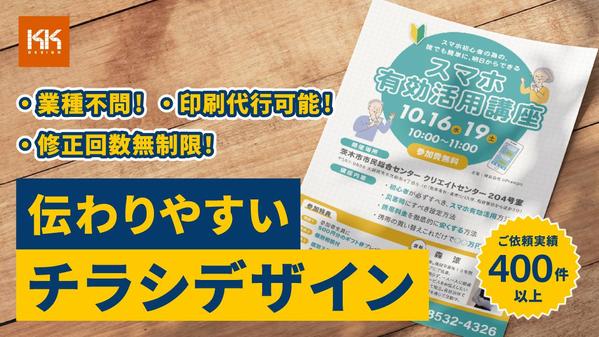 伝わりやすい・印象に残るデザインでチラシを作成致します