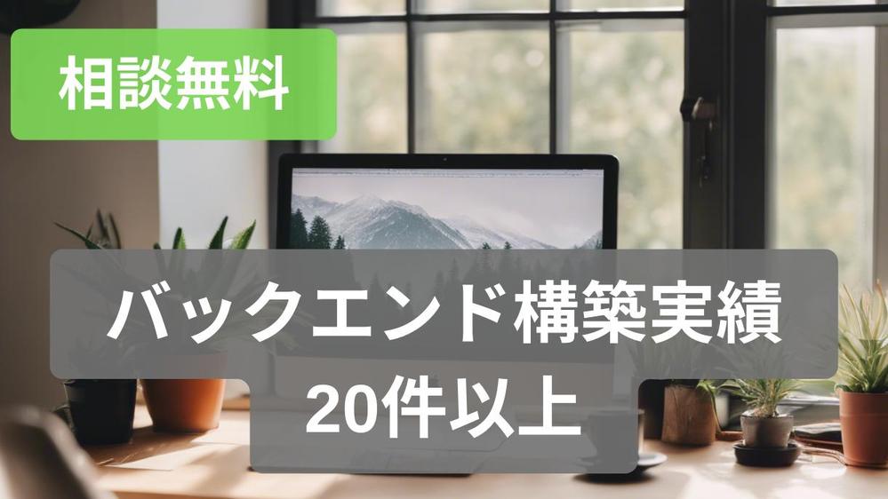 【高速・安定・セキュア】Webアプリのバックエンドを開発します