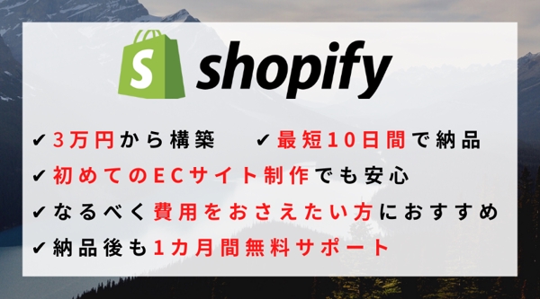 【Shopify Partner】低価格からのECサイト制作！ご要望にお応えします