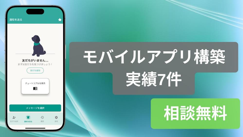 【顧客エンゲージメント強化】高品質スマホアプリをオーダーメイドで開発します