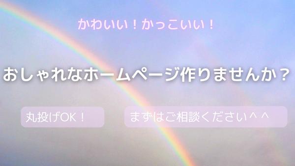 おっしゃれなホームページで集客・売上UPに貢献いたします
