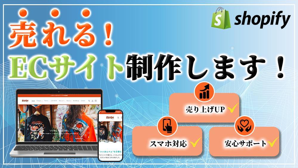 売上アップ！Shopifyでネットショップ制作いたします