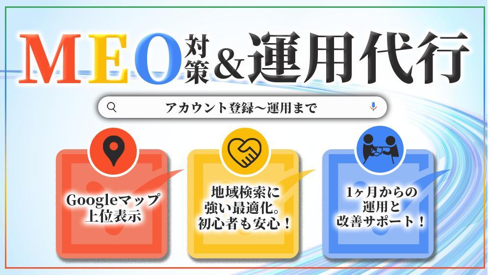 【Googleマイビジネスアカウント】集客に強い！MEO対策・運用支援いたし
ます