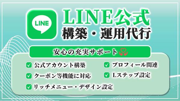 【丸投げOK！】LINE公式＋Lステップ設定＆運用代行し
ます