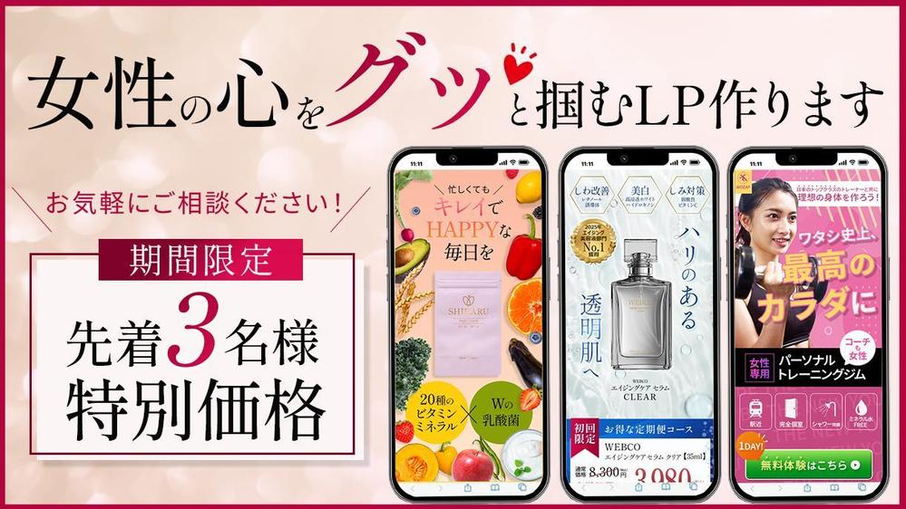【先着３名様限定価格】女性向けのオリジナルのLPを制作します