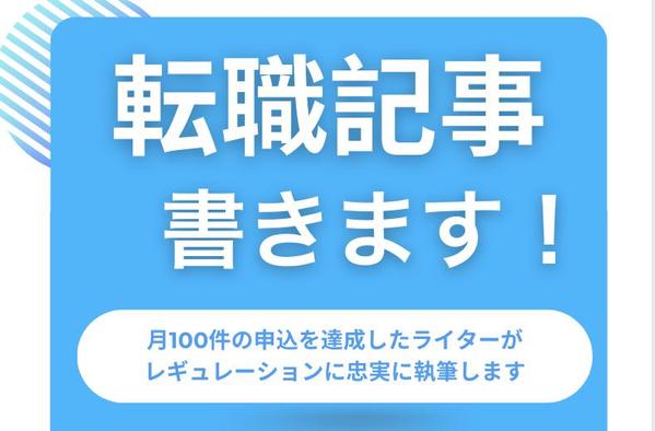 転職メディア様のSEOに強くて申込につながる記事を制作します