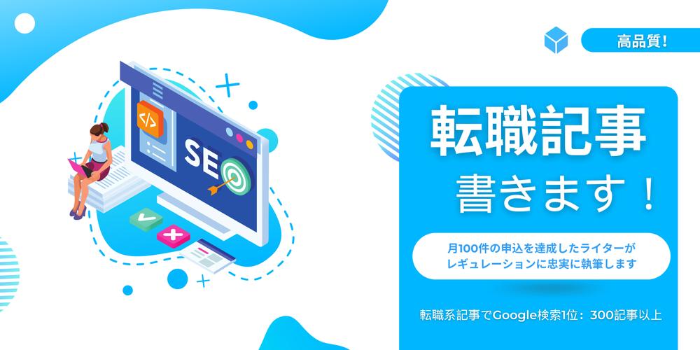 転職メディア様のSEOに強くて申込につながる記事を制作します