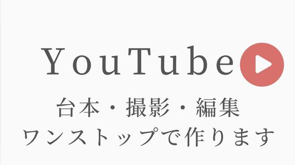 YouTube動画を台本〜編集までワンストップで制作します