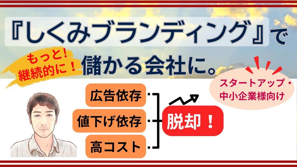 【初回無料相談】「仕組みをつくる、利益を生むブランディング」で融合的にサポートします