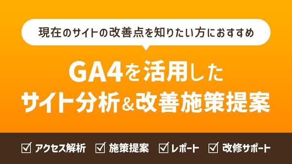 【GA4でのサイト診断】お客様のサイトを解析&施策提案します