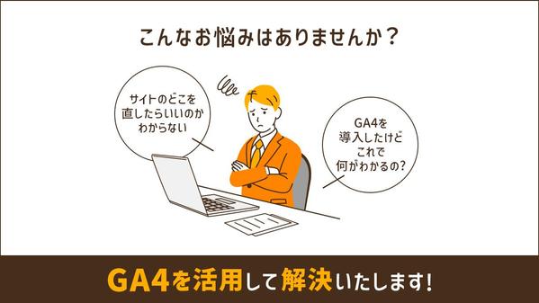 【GA4でのサイト診断】お客様のサイトを解析&施策提案します