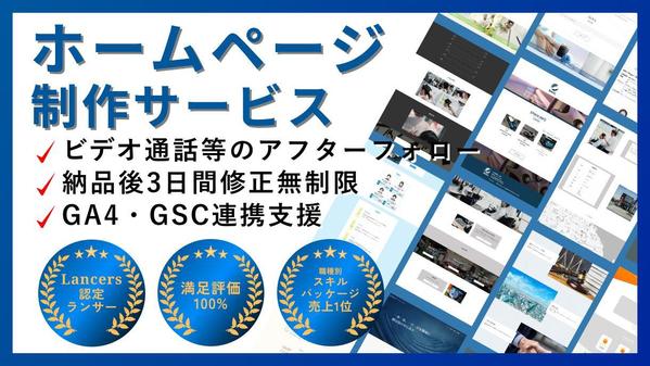 【職種別パッケージ売上１位】アフターフォロー付きスマホ対応のWebサイト制作します