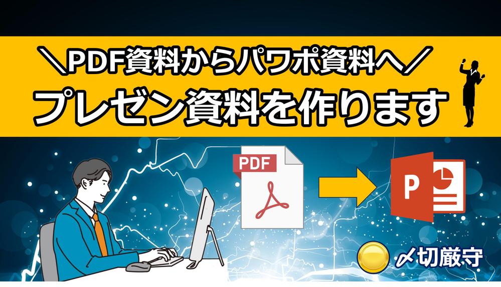手元のPDF資料や画像からパワーポイントの資料を作ります