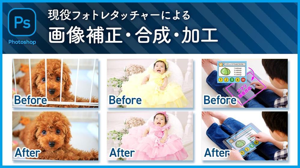 Photoshopを使って画像補正・合成・加工承ります