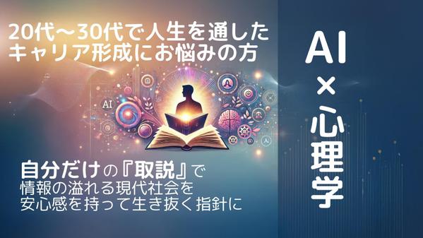 心理学×AIで実現！オリジナル取扱説明書で自己理解と自己キャリア推進をサポートします