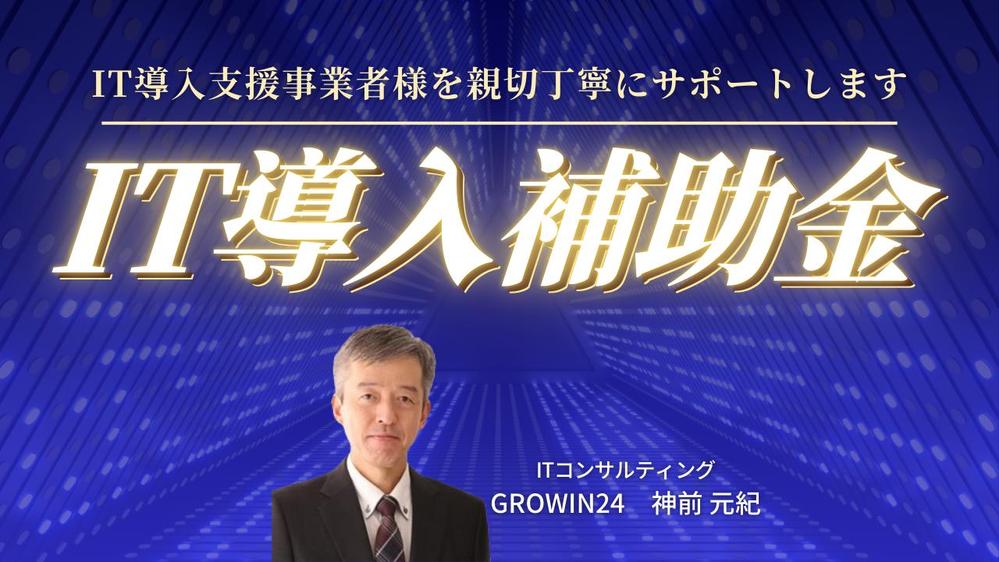 【IT導入支援事業者向け】IT導入補助金に関する申請をサポートします