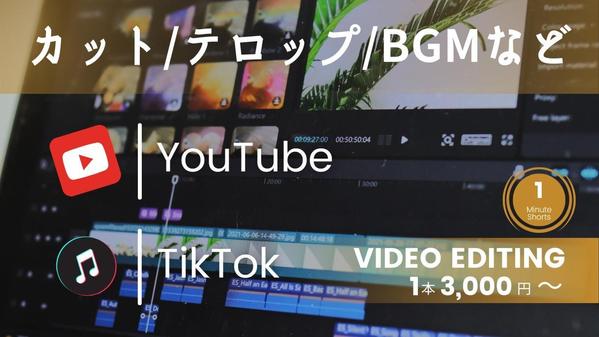 【1本3,000円～】YouTube,TikTok動画編集/ショート動画編集承ります