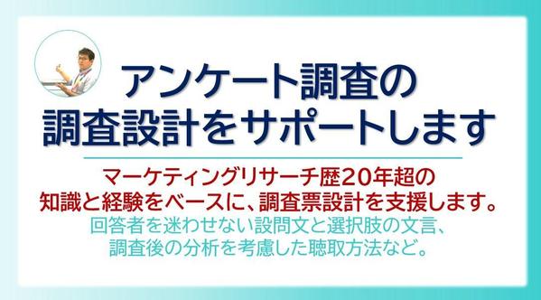 【マーケティングリサーチ】アンケート調査の調査設計をサポートします