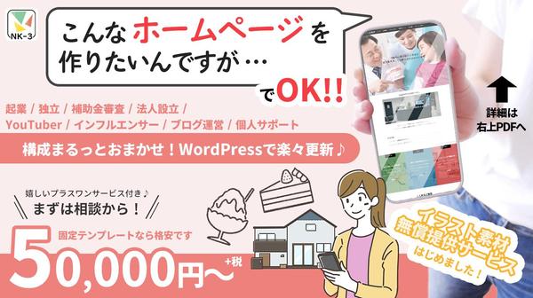 【ご予算相談OK！】修正無制限★WordPressで本格的なWEBサイトを制作します