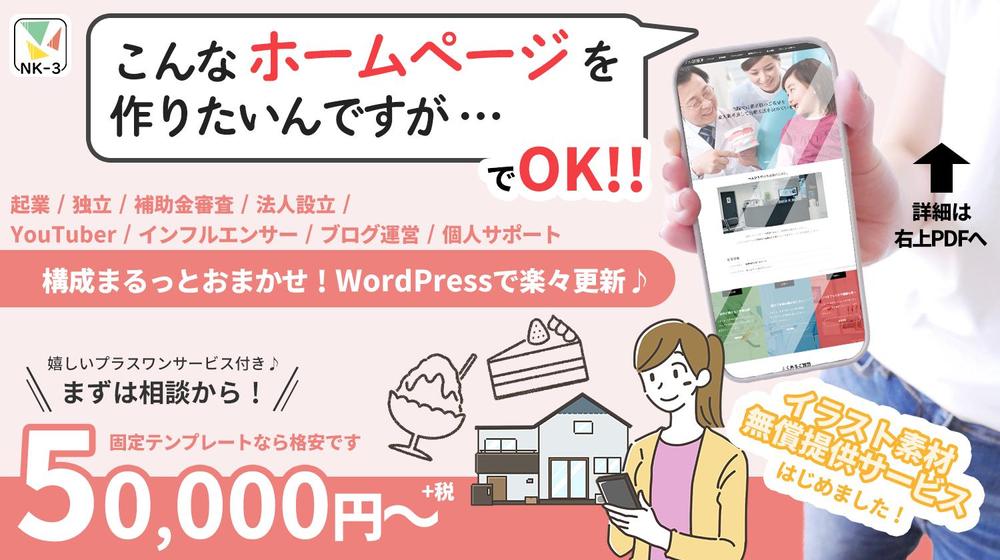 【ご予算相談OK！】修正無制限★WordPressで本格的なWEBサイトを制作します