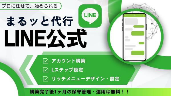 【丸投げOK！】LINE公式アカウント構築＆運用代行します