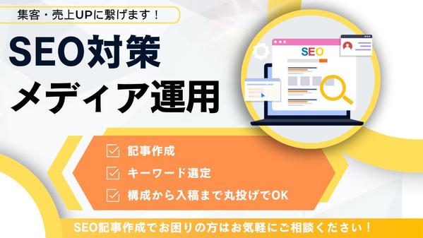 【高品質・丁寧対応】 集客・売上アップにつながる記事を執筆します