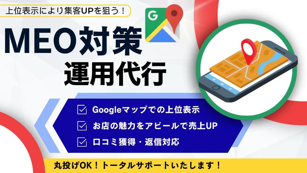【GMB】 集客に強い！MEO対策・運用支援いたします