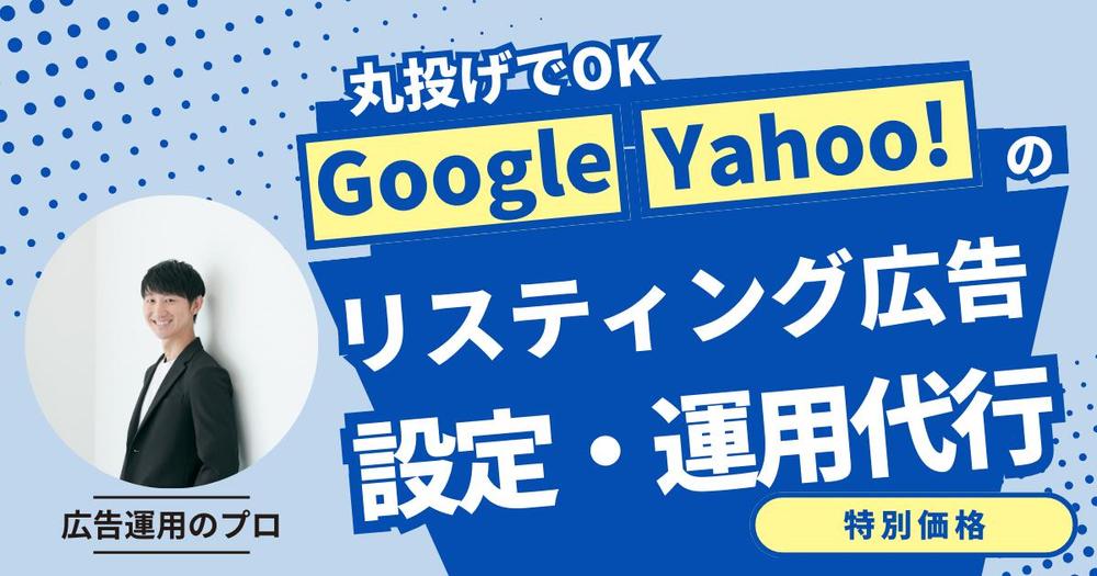Google/Yahooのリスティング広告を設定・運用いたします