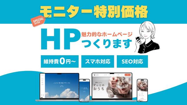 【モニター特別価格】あなたの「顔」となるHPつくります