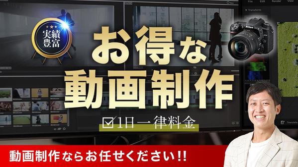 【動画制作】お得&クオリティが高い動画を制作し、貢献します