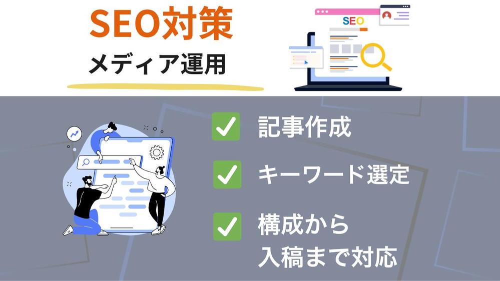 【高品質】集客・売上アップにつながる記事を執筆いたします