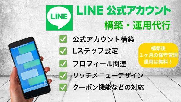 【丸投げOK！】LINE公式＋Lステップ設定＆運用代行します