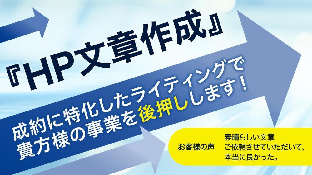 お客様に認知される会社案内文・代表挨拶文・ホームページのテキストを作成します