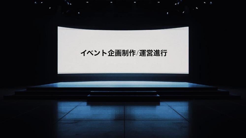 イベントの企画〜当日の運営・進行まで全てお手伝いします