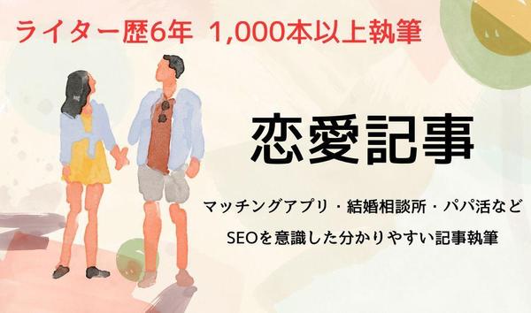 【ライター歴6年・1,000本以上】恋愛記事を経験豊富なライターが執筆します