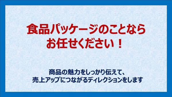【制作ディレクション】パッケージやパンフレットで商品の売上アップにつなげます