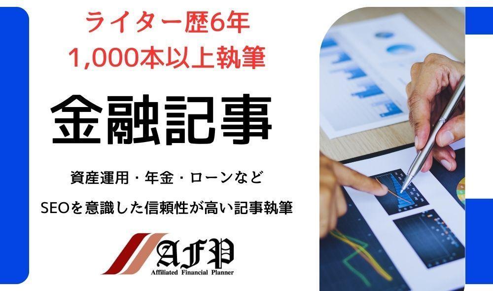 【FP2級・AFP認定】執筆実績多数のライターが金融・マネーの記事を執筆します