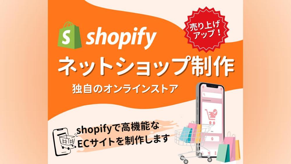 Shopifyで新規顧客を開拓し、売上UpするECサイトを制作します