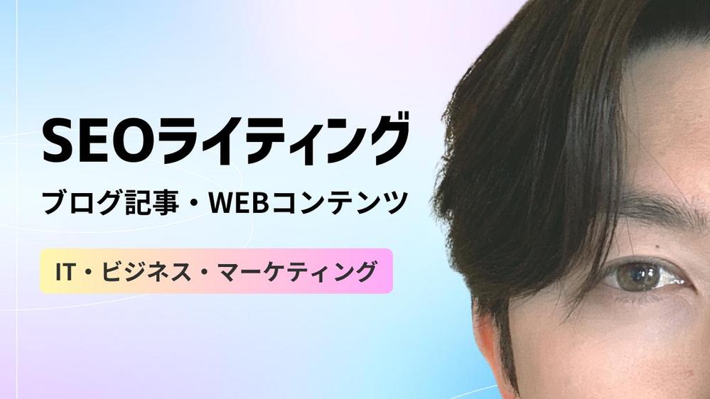 IT・ビジネス分野の高品質なブログ記事やWEBコンテンツを書きます