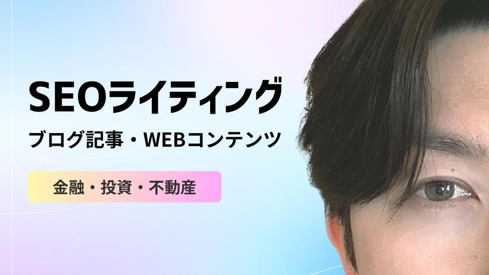 金融・投資・不動産分野の高品質なブログ記事やWEBコンテンツを書きます
