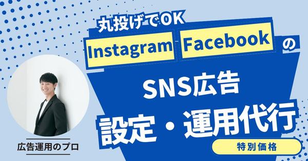 メタ社Instagram/FacebookのSNS広告を設定・運用いたします