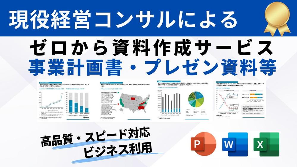 経営コンサルが事業計画書・プレゼン資料・企画書等のビジネス資料をゼロから作成します