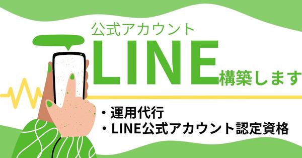 【業務効率化】事業のお悩みを解決するLINE公式アカウント構築・運用します